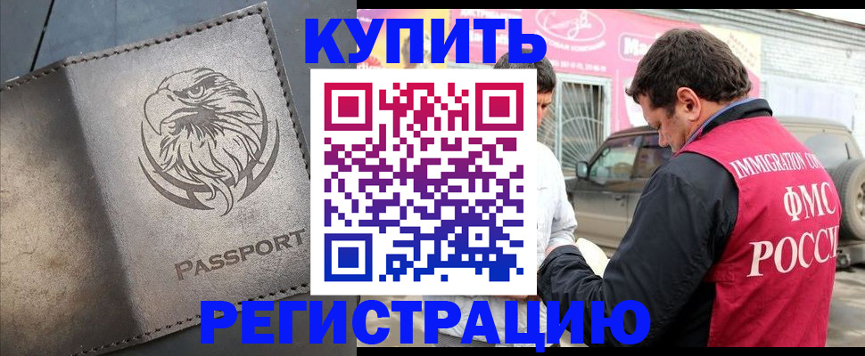 временная регистрация купить в Волгодонске