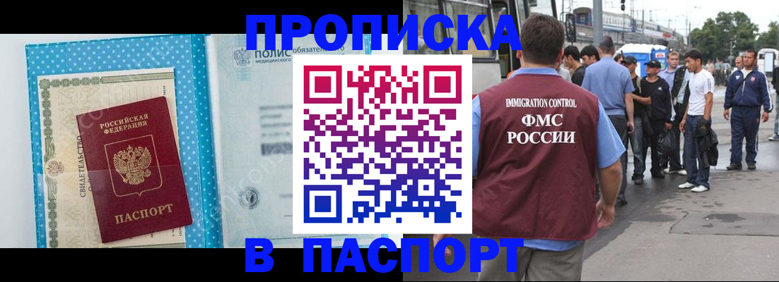 купить прописку в Волгодонске