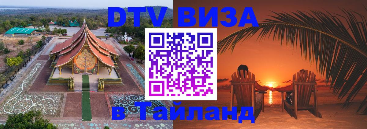 Сколько стоит виза DTV в Тайланд Волгодонск 