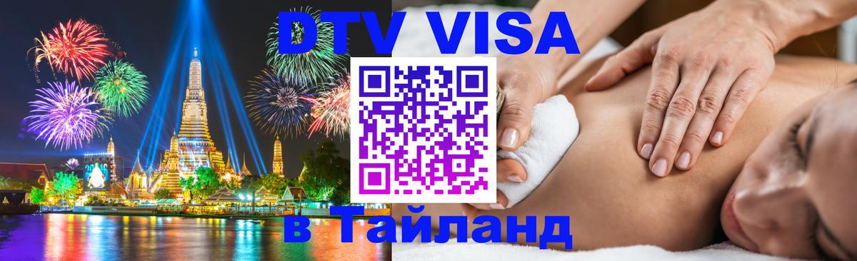 VISA в Тайланд для удалёнщиков Волгодонск 